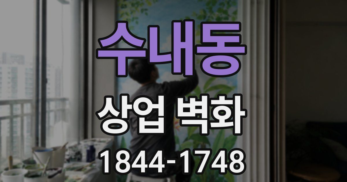 수내동 상업 벽화