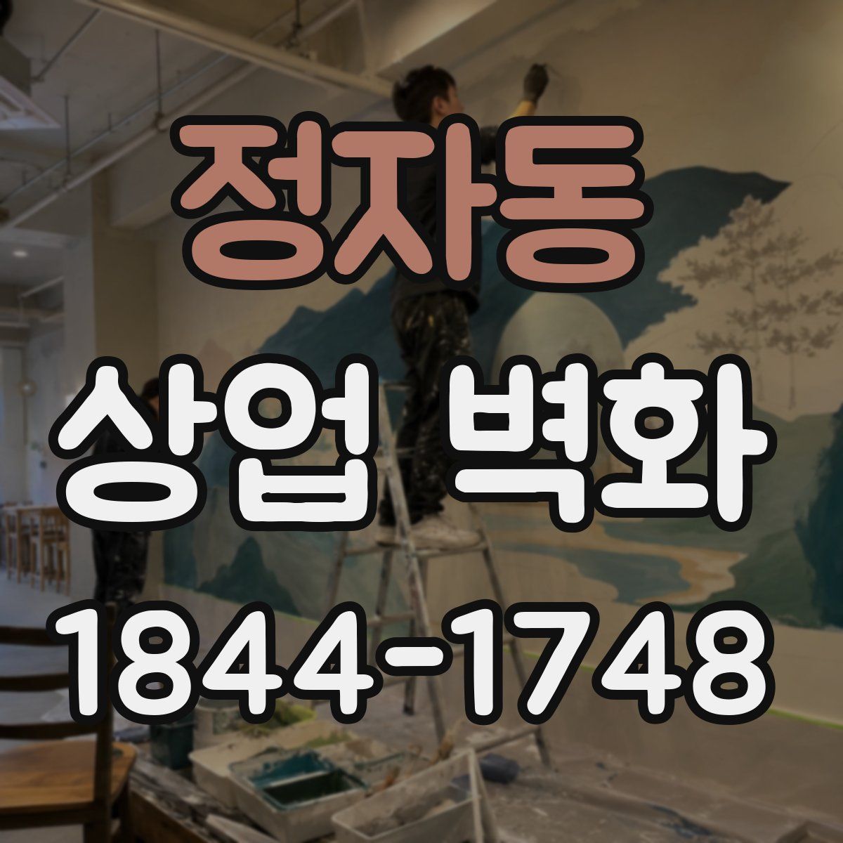 정자동 상업 벽화