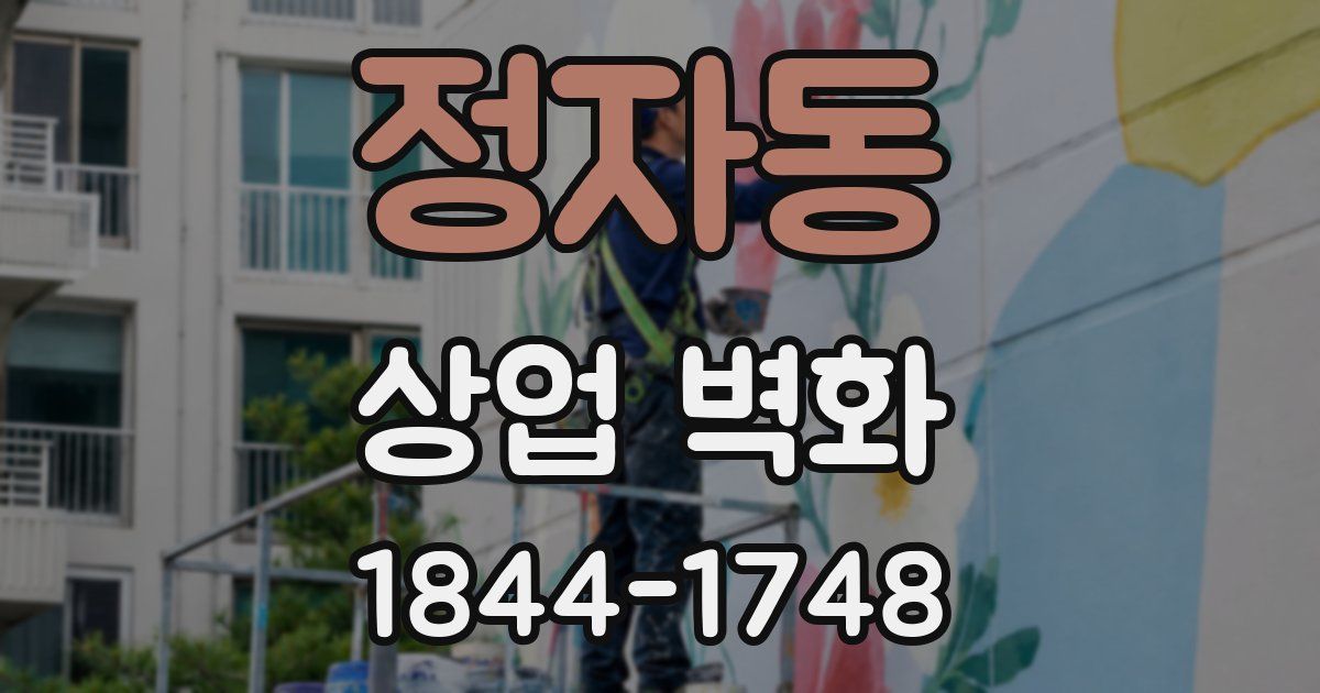 정자동 상업 벽화