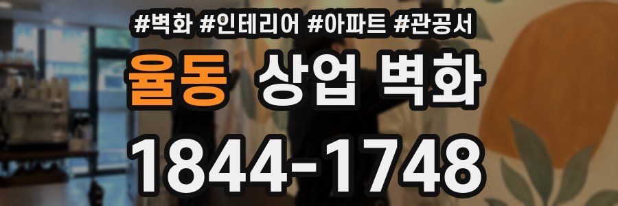 율동 상업 벽화