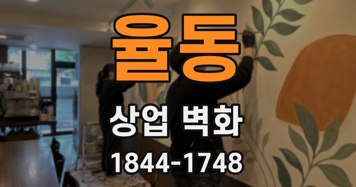 율동 상업 벽화