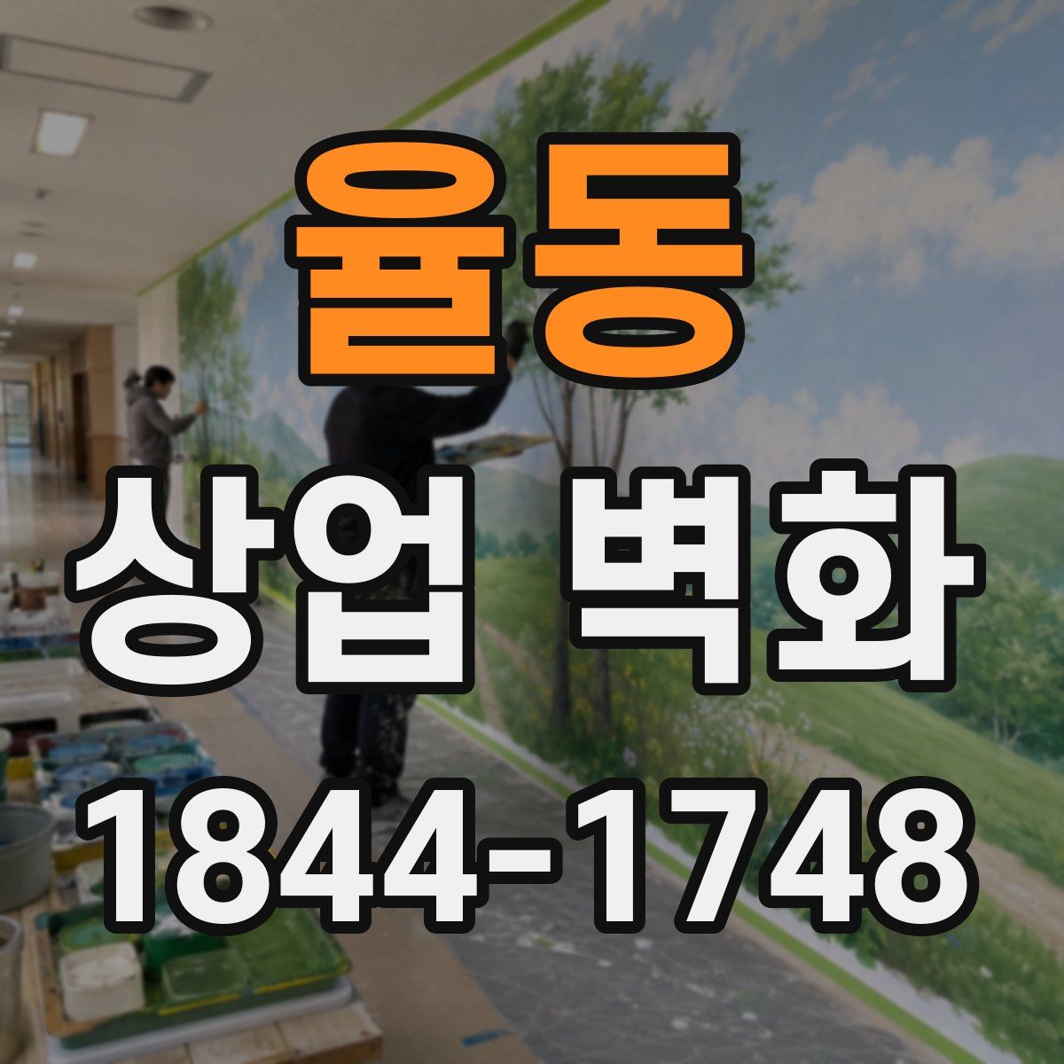 율동 상업 벽화