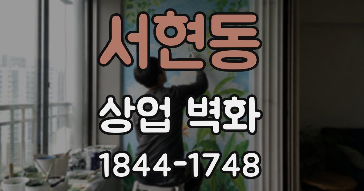 서현동 상업 벽화