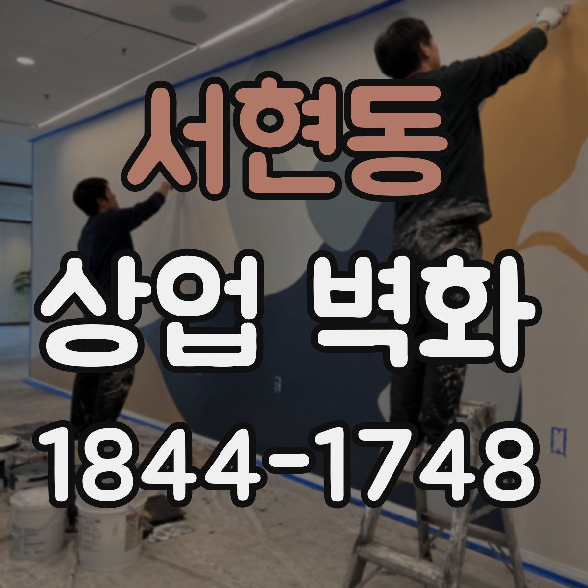 서현동 상업 벽화