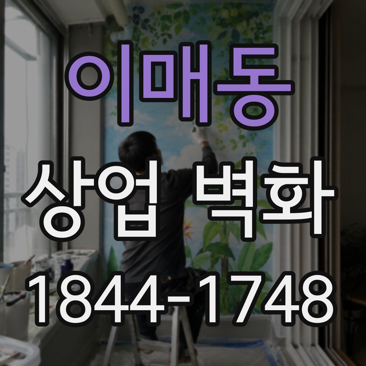 이매동 상업 벽화