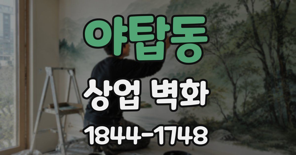 야탑동 상업 벽화
