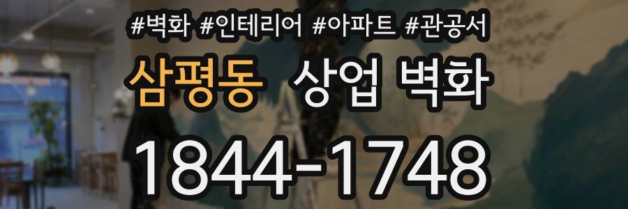 삼평동 상업 벽화