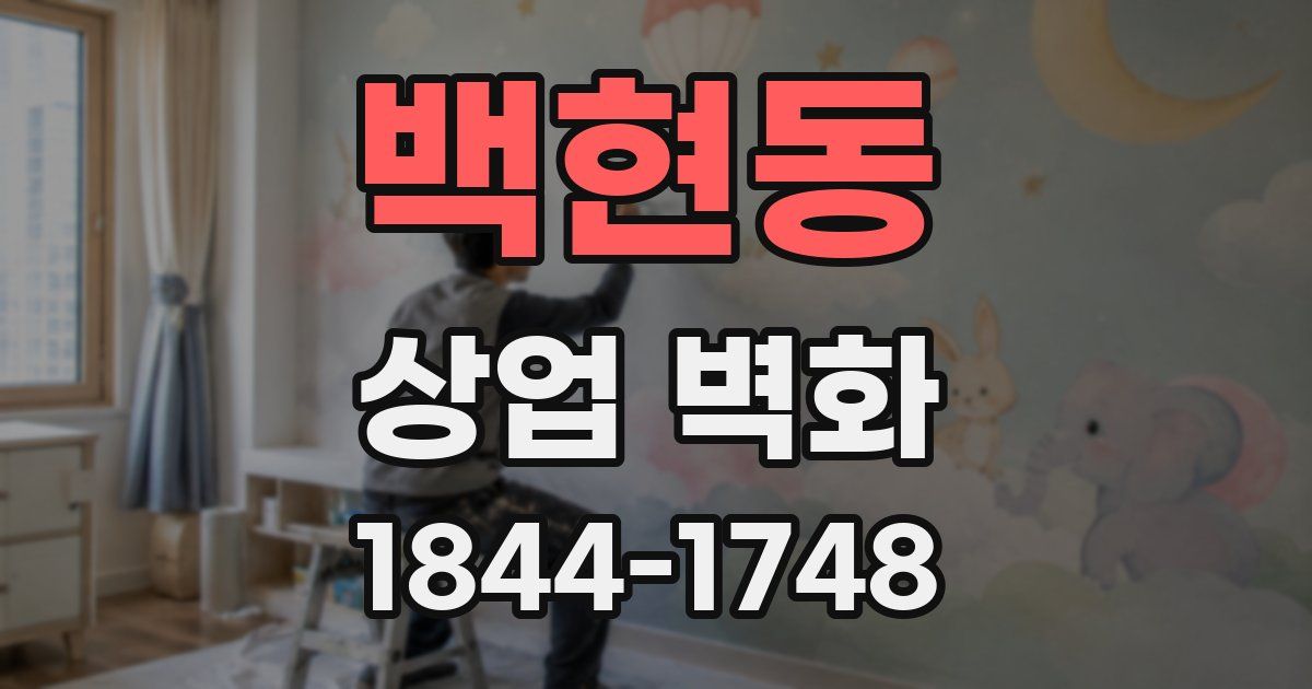 백현동 상업 벽화