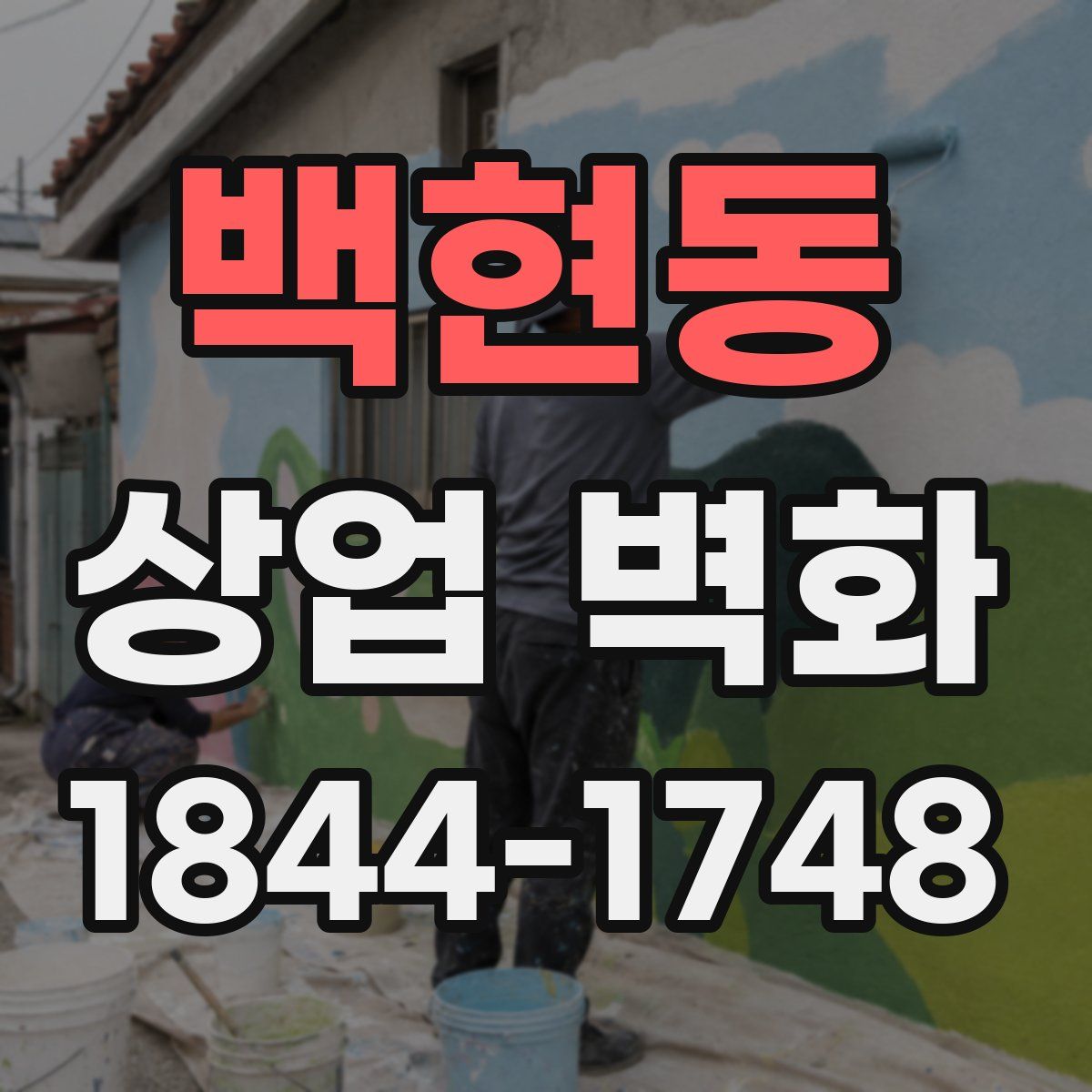 백현동 상업 벽화