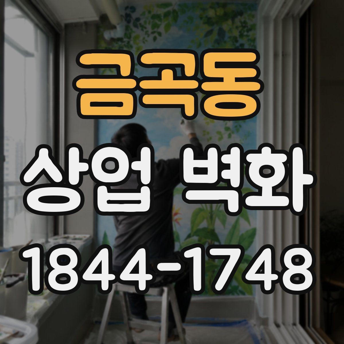 금곡동 상업 벽화 사진 찍기 좋은 포인트를 고려한 설계