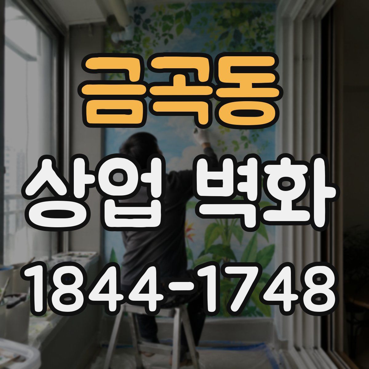 금곡동 상업 벽화