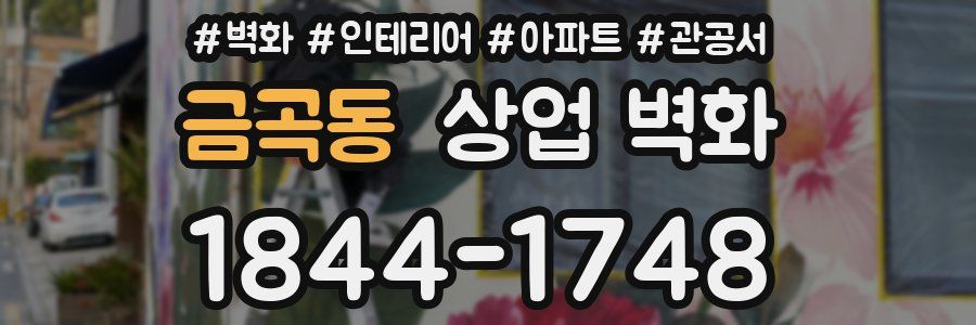 금곡동 상업 벽화