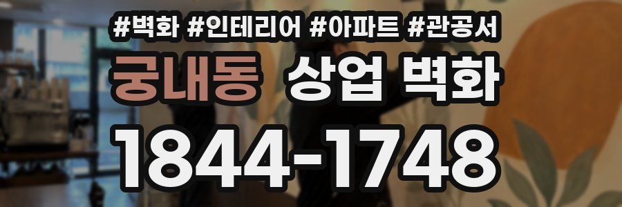 궁내동 상업 벽화