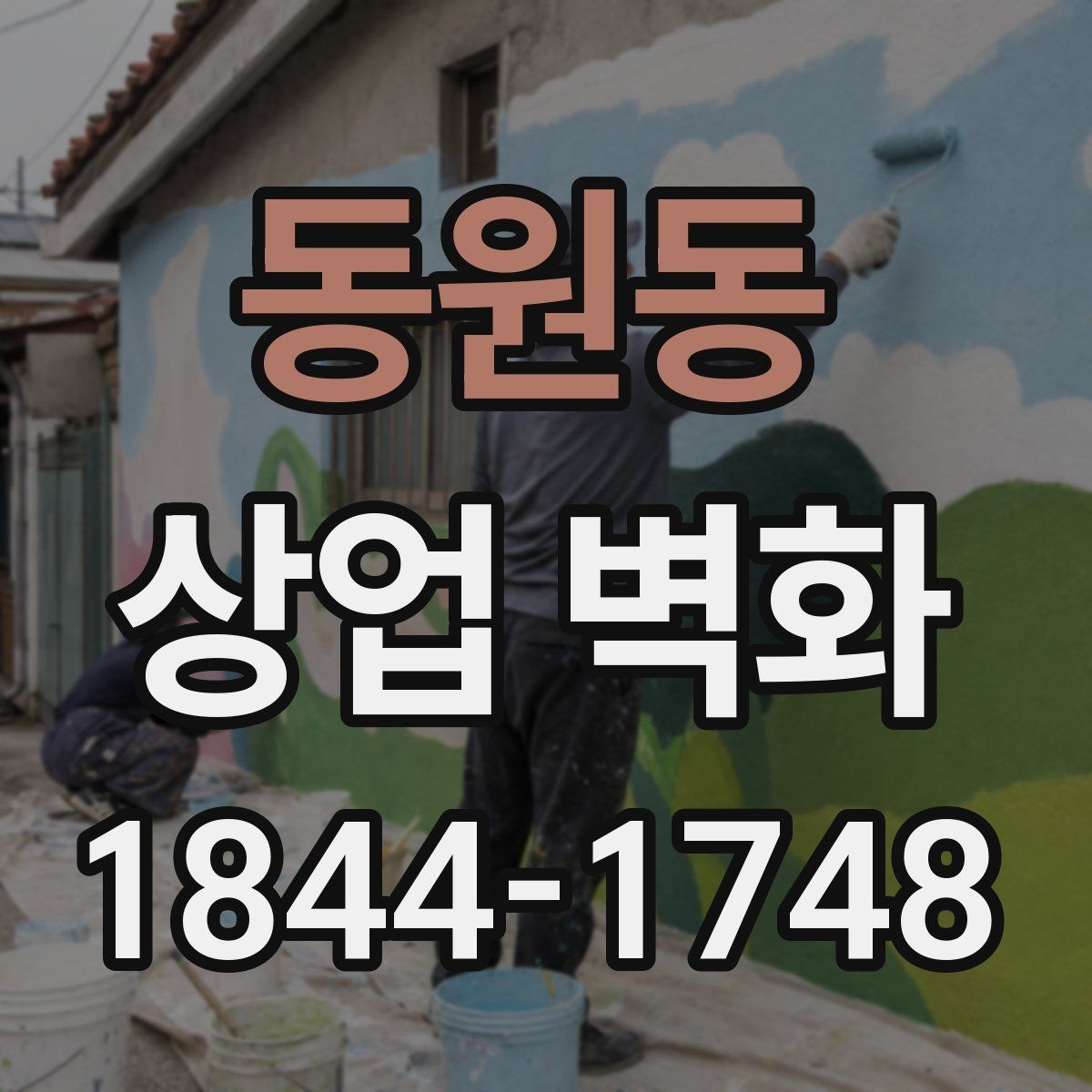 동원동 상업 벽화 외부 노출이 많은 매장의 디자인 기준