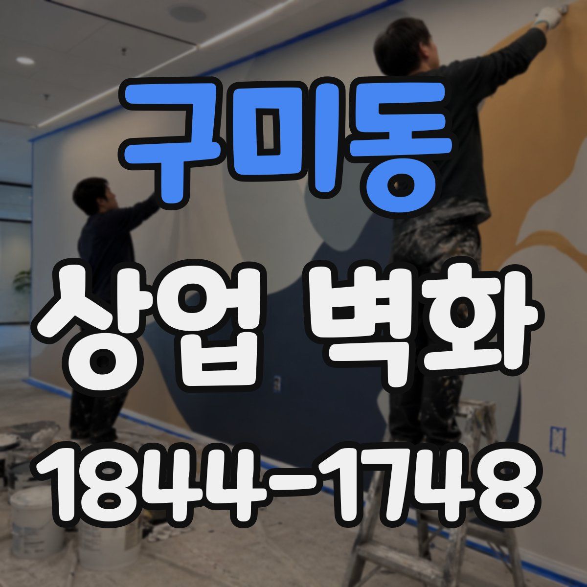 구미동 상업 벽화