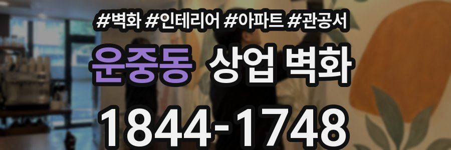 운중동 상업 벽화