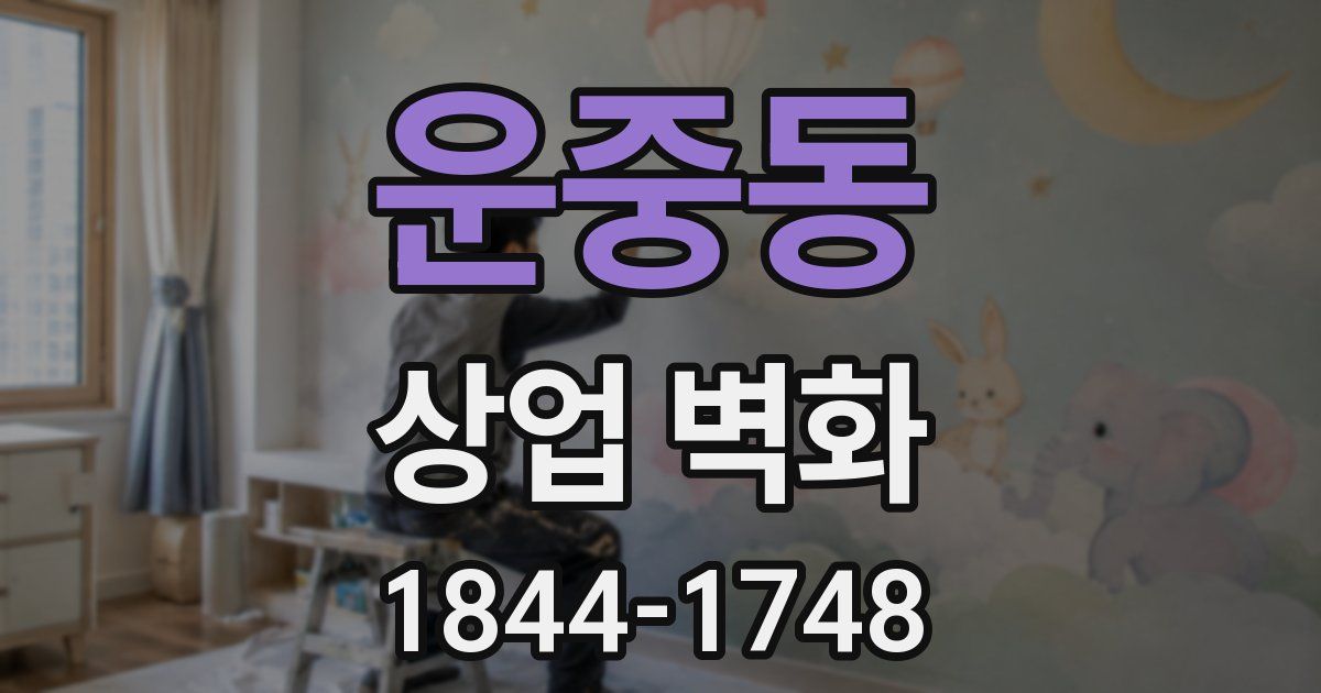 운중동 상업 벽화