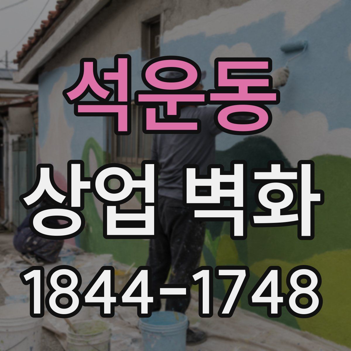 석운동 상업 벽화