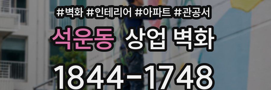 석운동 상업 벽화