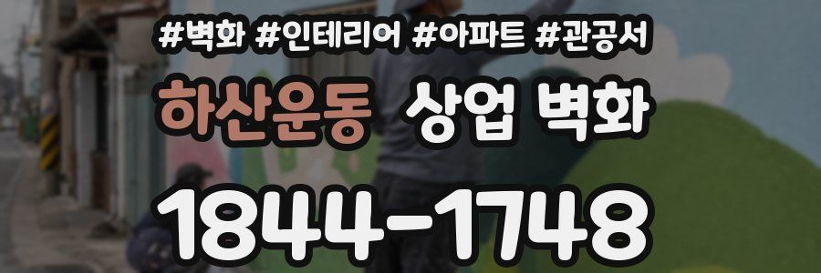 하산운동 상업 벽화
