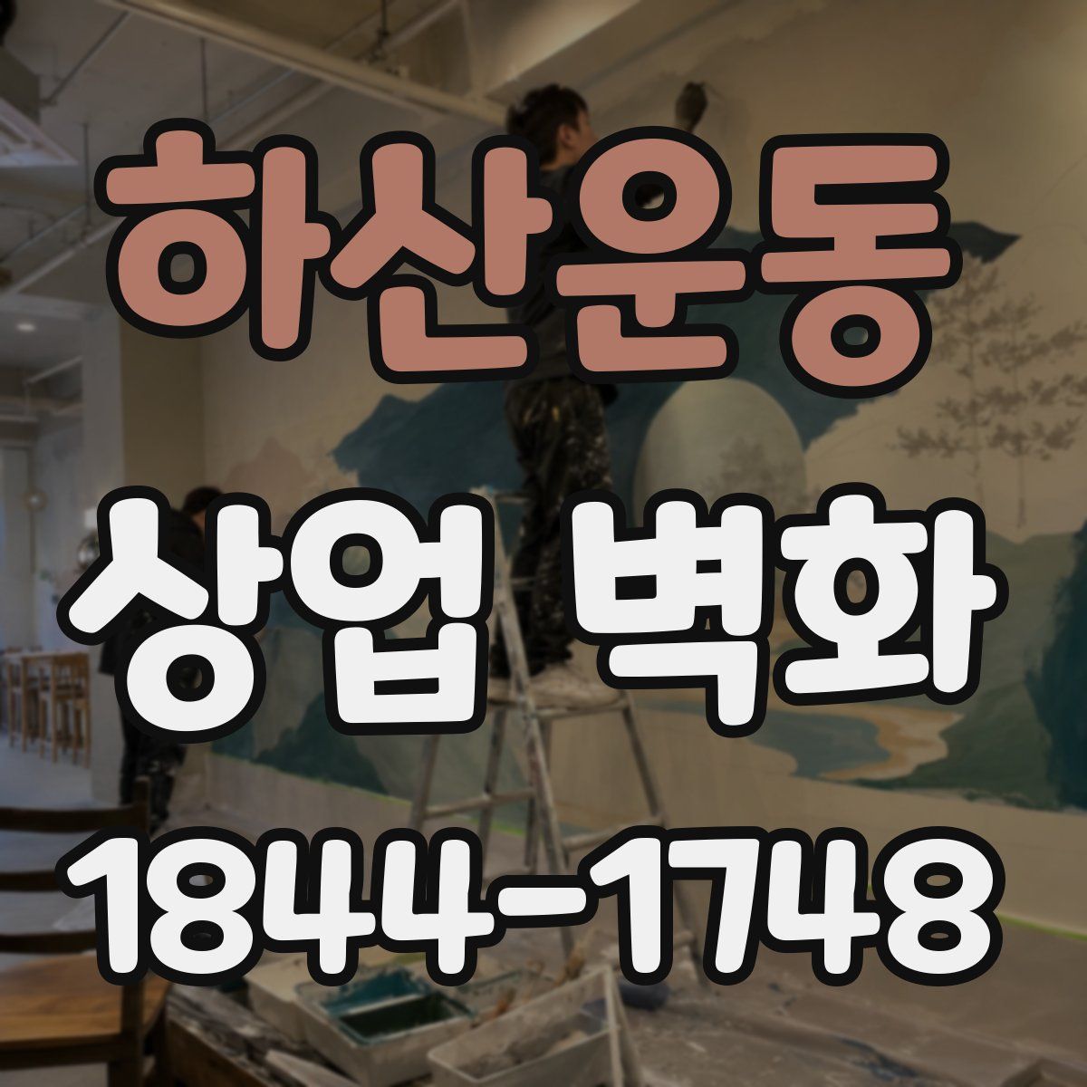 하산운동 상업 벽화