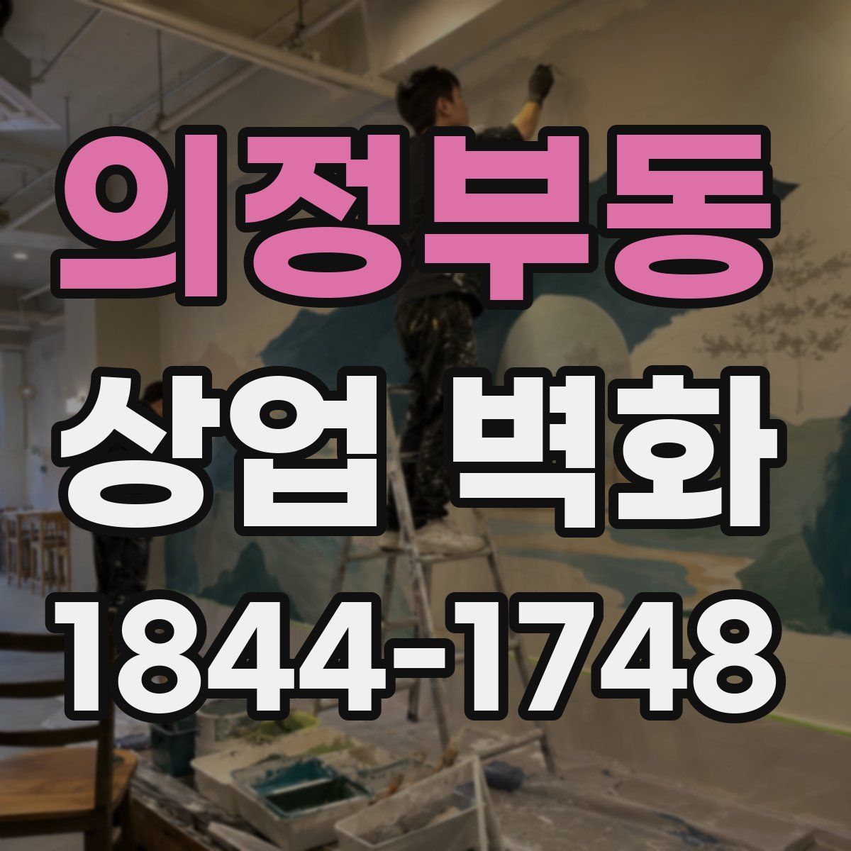 의정부동 상업 벽화