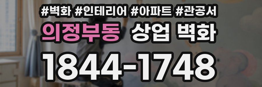 의정부동 상업 벽화