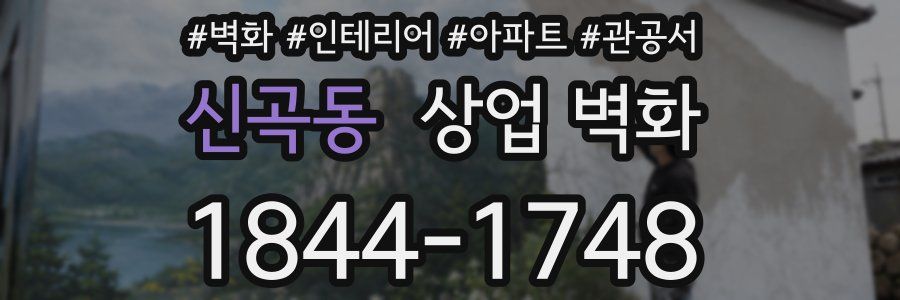 신곡동 상업 벽화