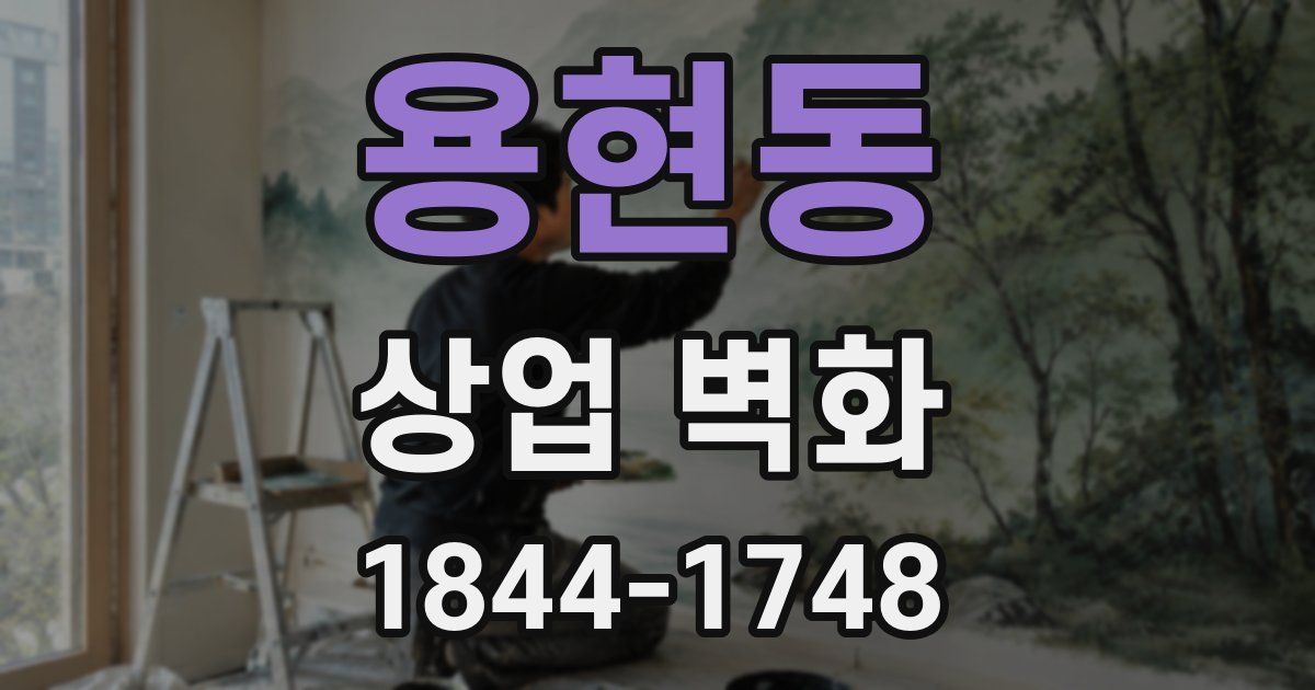 용현동 상업 벽화