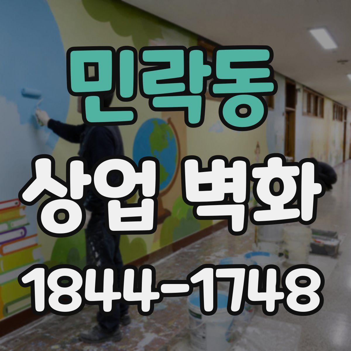 민락동 상업 벽화