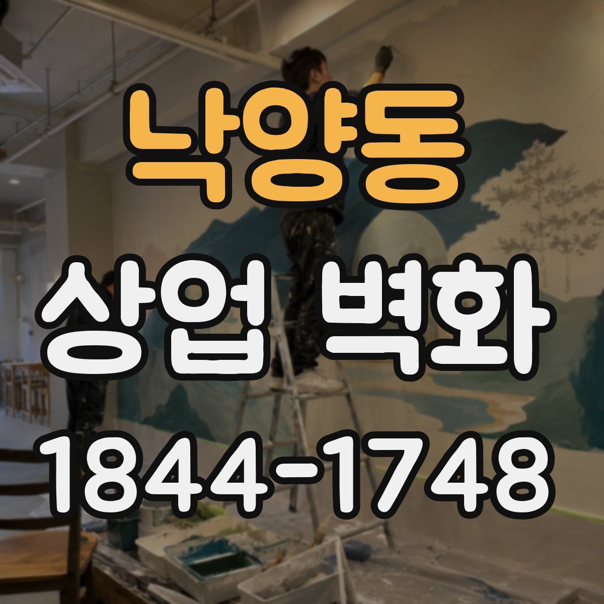 낙양동 상업 벽화