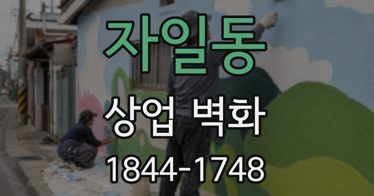 자일동 상업 벽화