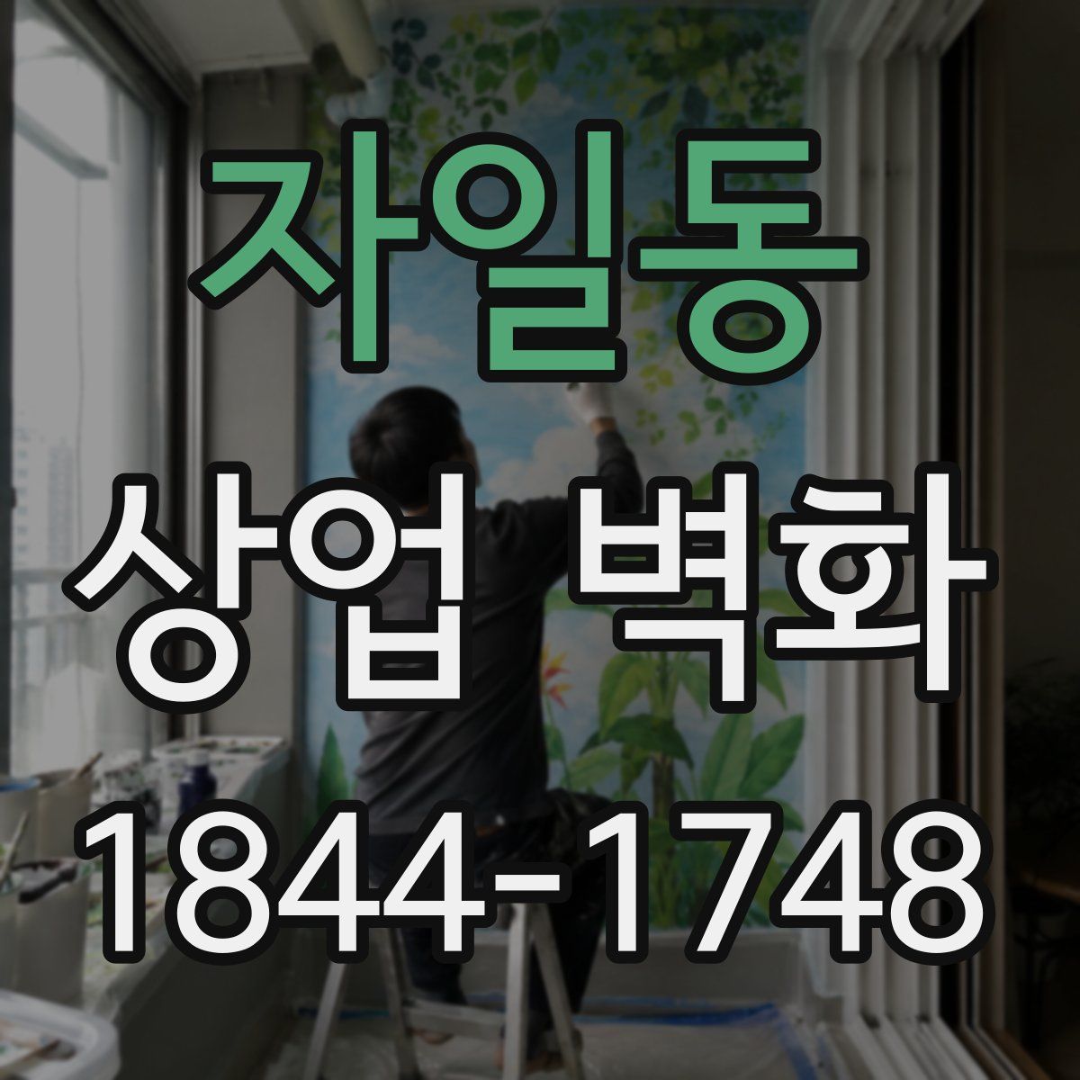 자일동 상업 벽화