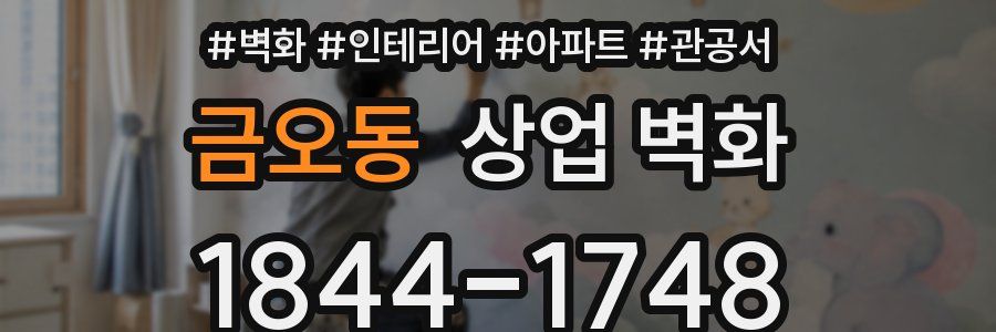 금오동 상업 벽화