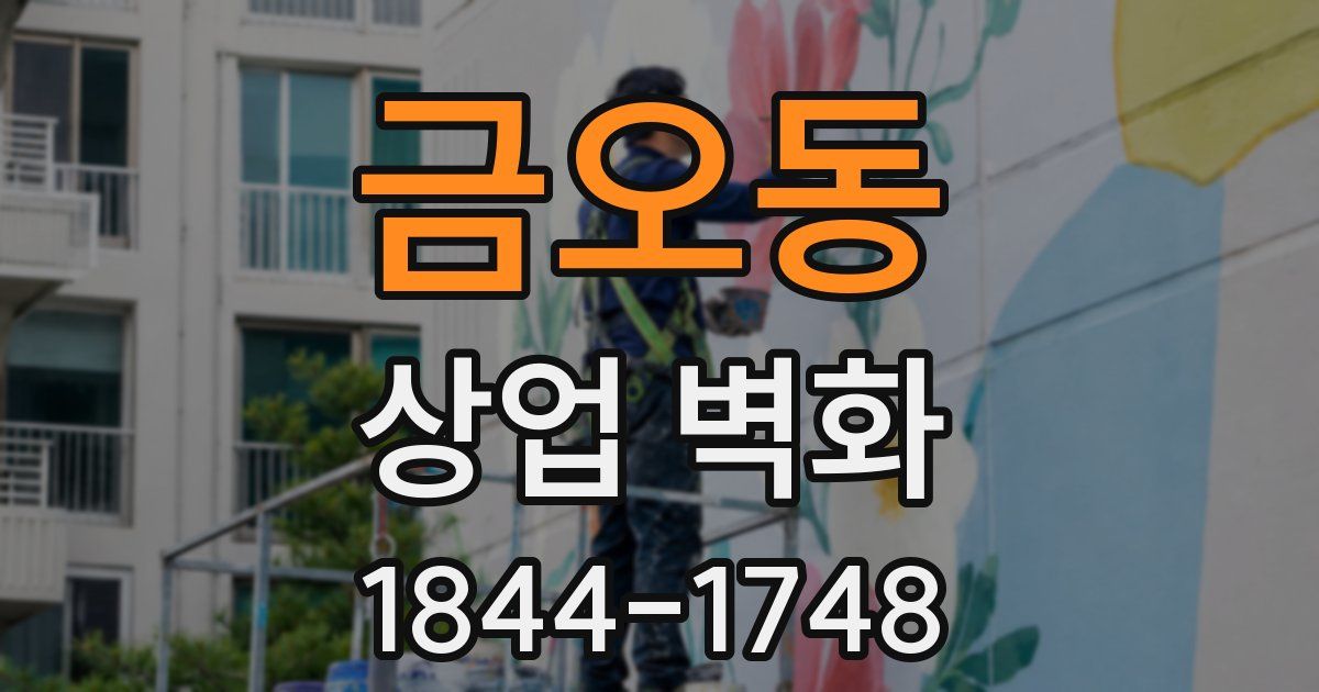 금오동 상업 벽화