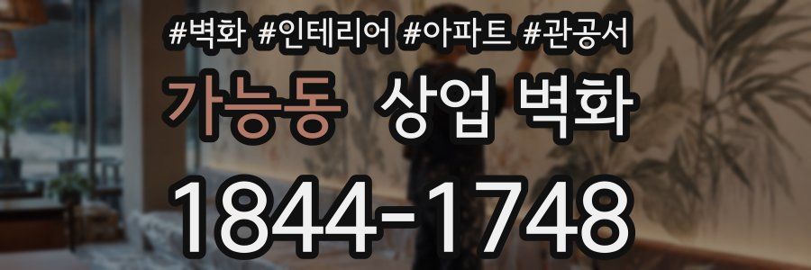 가능동 상업 벽화