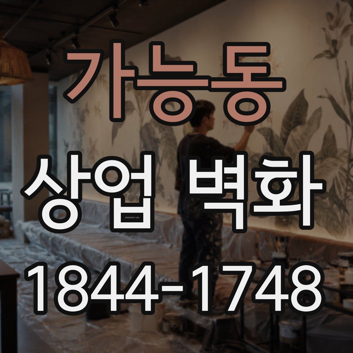 가능동 상업 벽화
