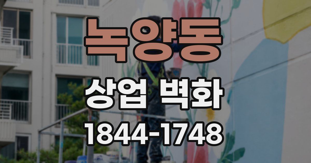 녹양동 상업 벽화