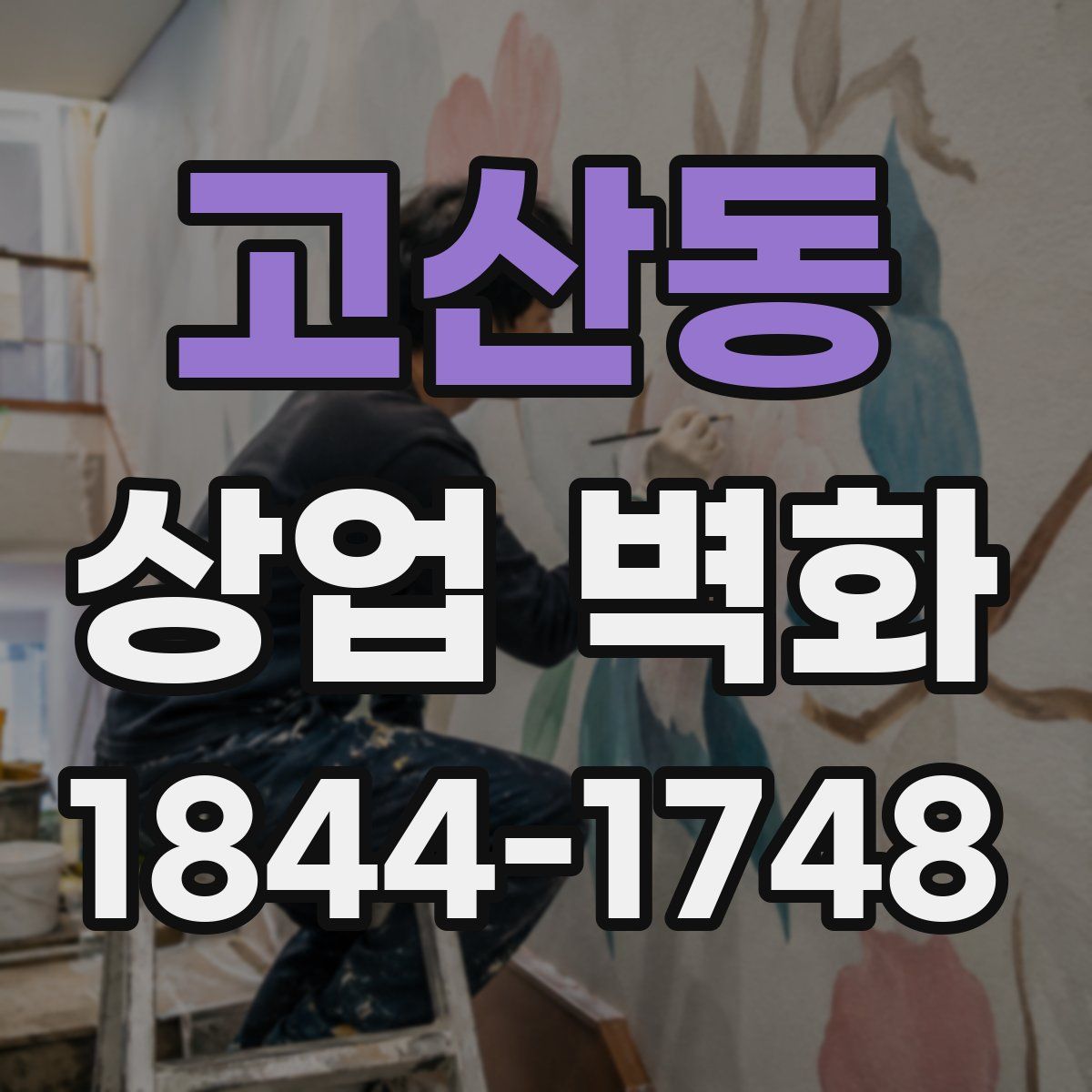 고산동 상업 벽화
