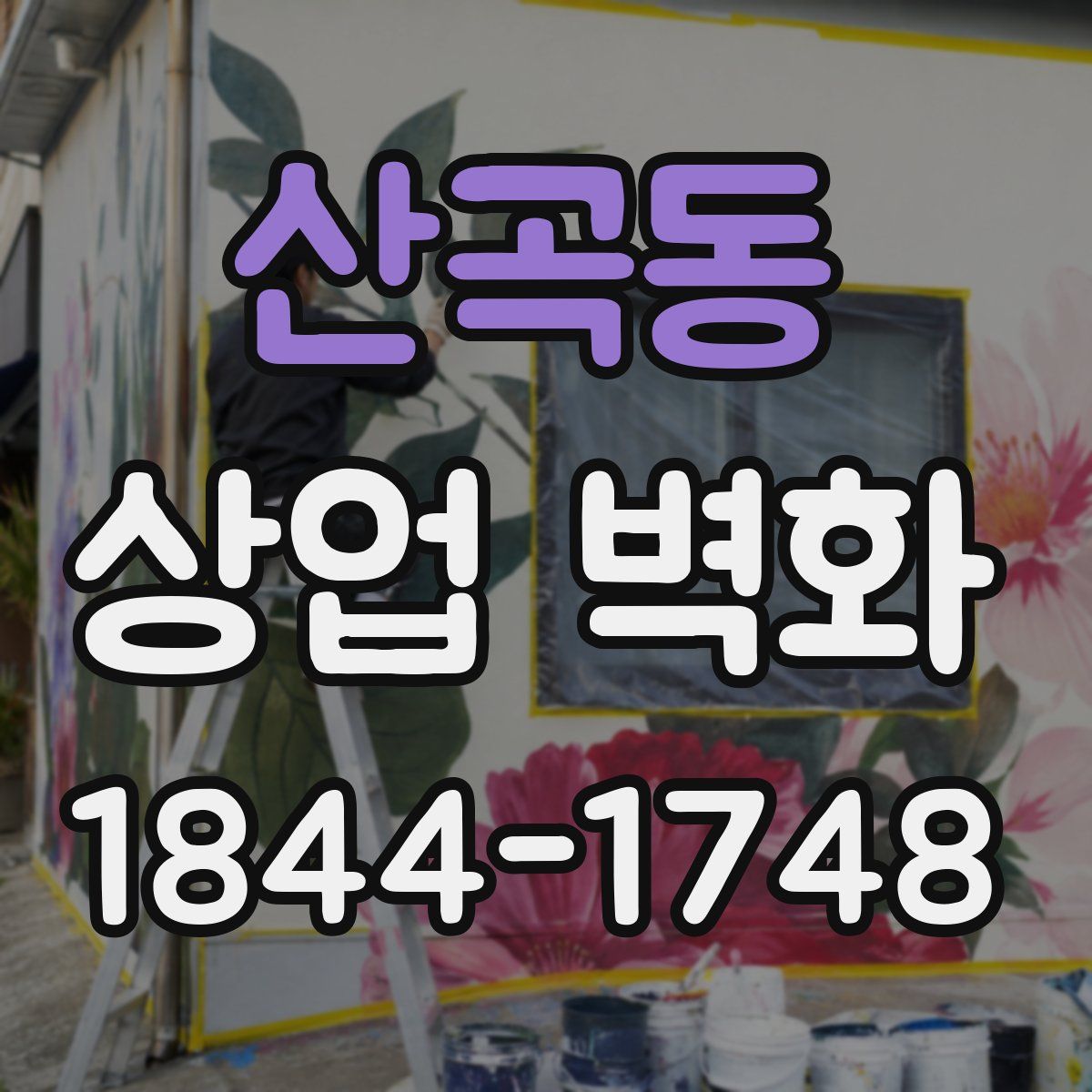 산곡동 상업 벽화