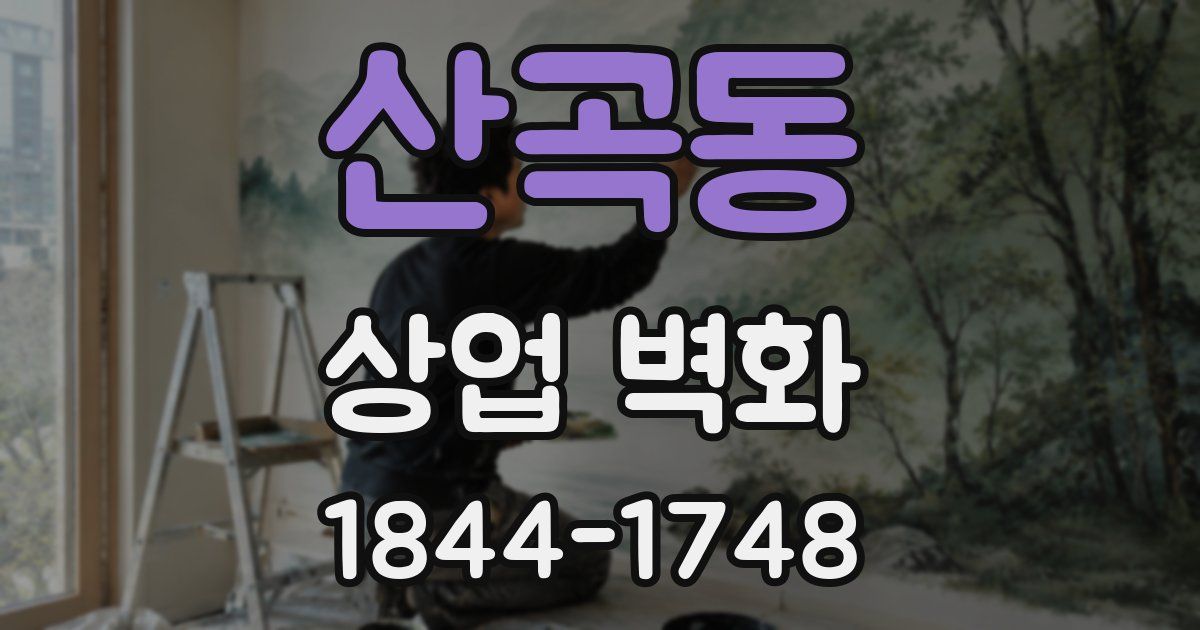 산곡동 상업 벽화