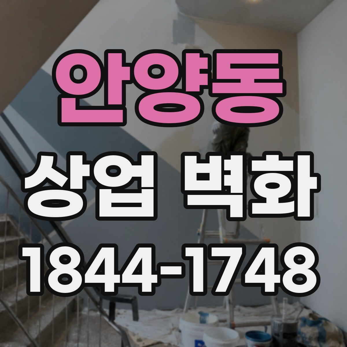 안양동 상업 벽화