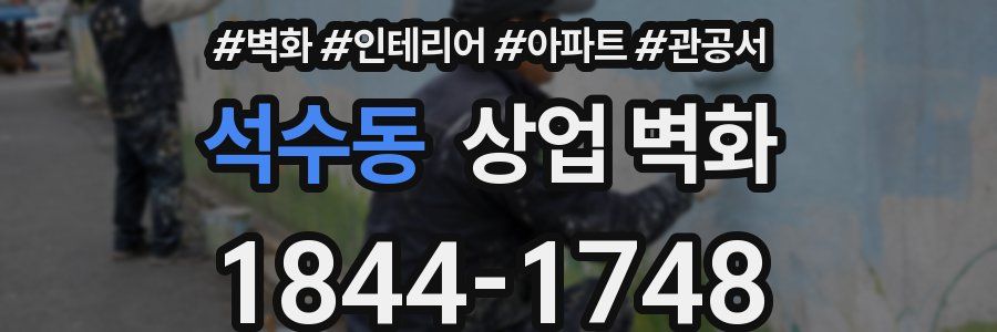 석수동 상업 벽화