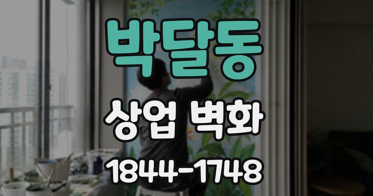 박달동 상업 벽화