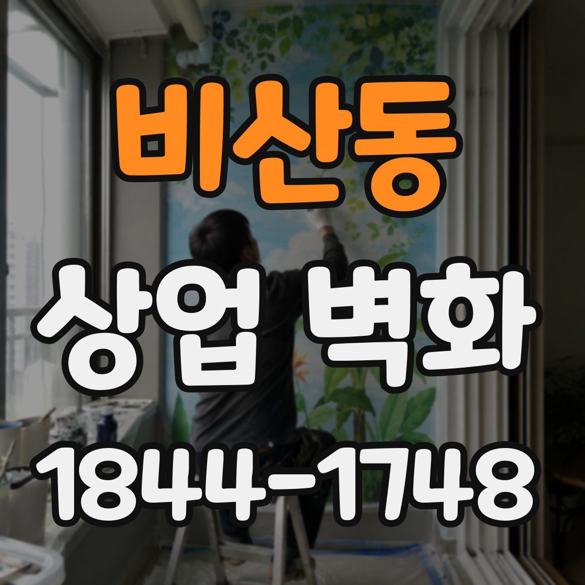 비산동 상업 벽화