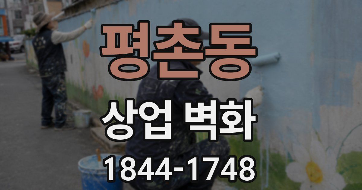 평촌동 상업 벽화