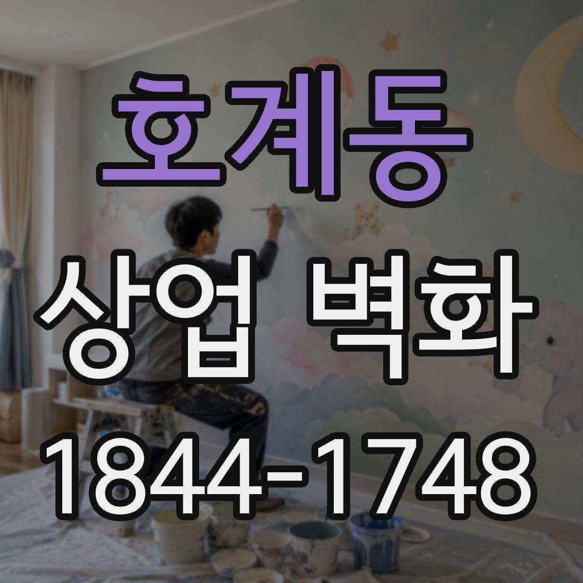 호계동 상업 벽화