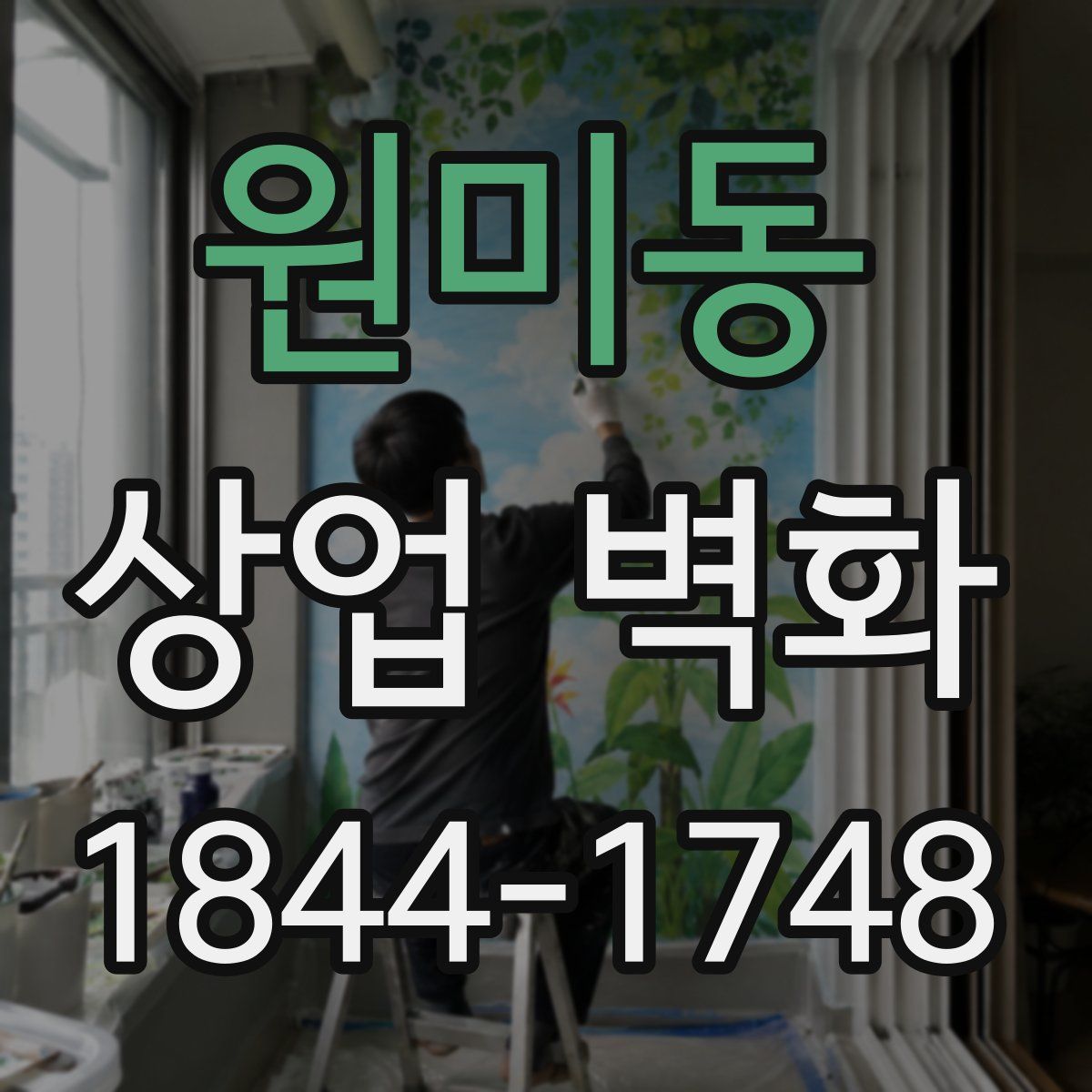 원미동 상업 벽화