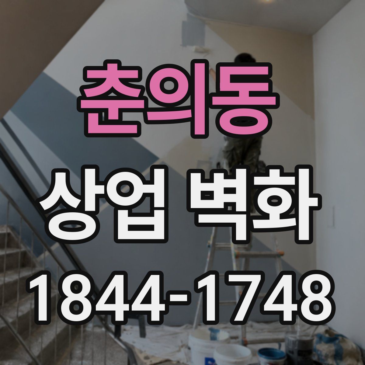 춘의동 상업 벽화