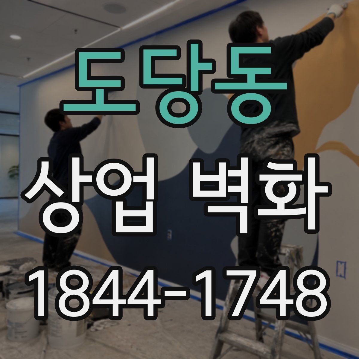 도당동 상업 벽화 조명에 따라 달라지는 분위기 연출